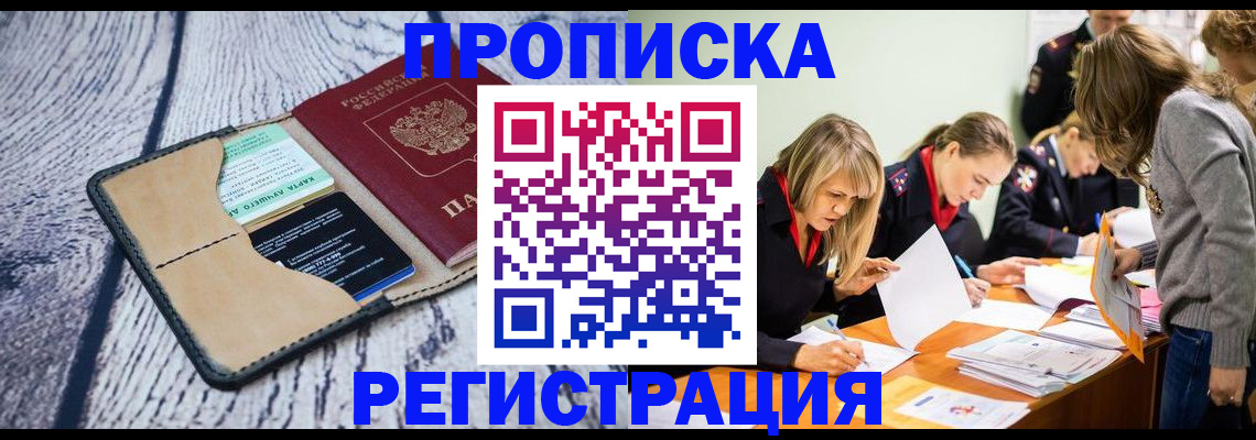 купить прописку в Волгореченске